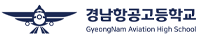 경남항공고등학교